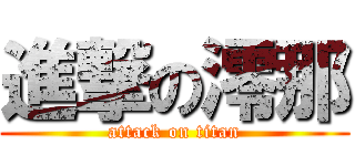 進撃の澪那 (attack on titan)