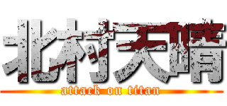 北村天晴 (attack on titan)