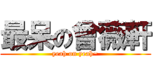 最呆の曾薇軒 (yeah on yeah~)