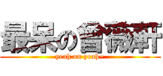 最呆の曾薇軒 (yeah on yeah~)