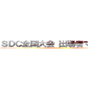 ＳＤＣ全国大会 出場者マニュアル ()