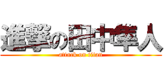 進撃の田中隼人 (attack on titan)