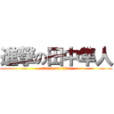 進撃の田中隼人 (attack on titan)