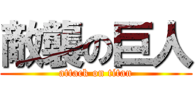 敵襲の巨人 (attack on titan)