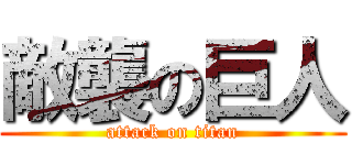 敵襲の巨人 (attack on titan)