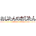 おじたんのおじたん (ojitan no ojitan)