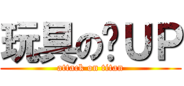 玩具の絕ＵＰ (attack on titan)