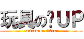 玩具の絕ＵＰ (attack on titan)