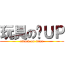 玩具の絕ＵＰ (attack on titan)