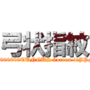 弓状指紋 (10000000TUNGUS korean inJPN)