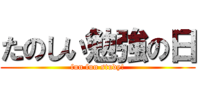 たのしい勉強の日 (fun fun study!)