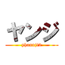 ヤンジ (yhannji2)