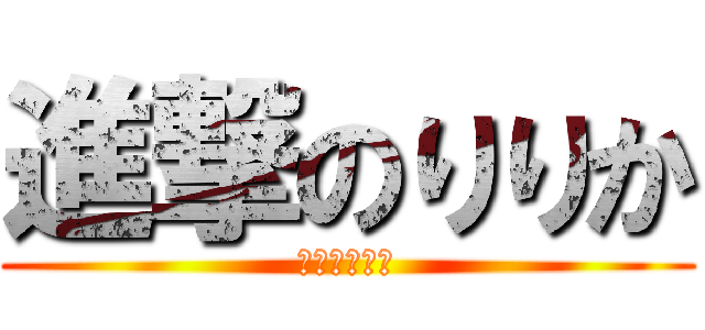 進撃のりりか (パトラッシュ)