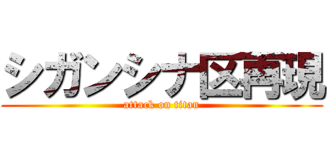 シガンシナ区再現 (attack on titan)