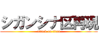 シガンシナ区再現 (attack on titan)