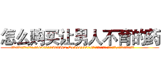 怎么购买让男人不育的药 (怎么购买让男人不育的药【电.话186x0156x9662-Q194843976林氏药业】我们做的是长期生意,靠的是老客户长期支持
参考消息网2月20日报道 韩媒称，“剩女多、离婚率高的城市，房价一定会上涨。”这是中国经济学家金岩石2016年12月参加在上海举行的房地产相关论坛时说的话。
)