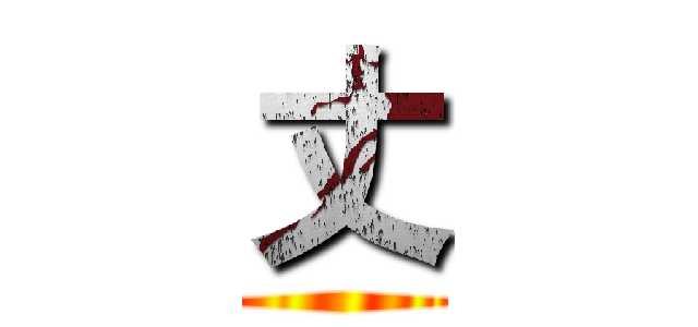丈 ()