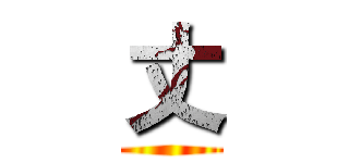 丈 ()