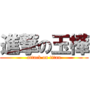 進撃の玉樺 (attack on titan)