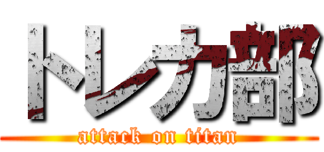 トレカ部 (attack on titan)