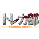トレカ部 (attack on titan)