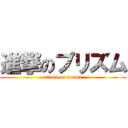 進撃のプリズム (attack on drama)