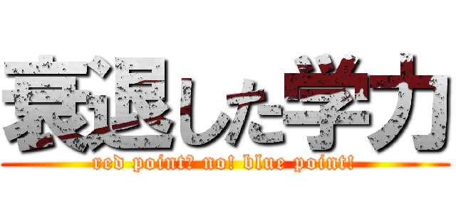 衰退した学力 (red point? no! blue point!)