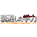 衰退した学力 (red point? no! blue point!)