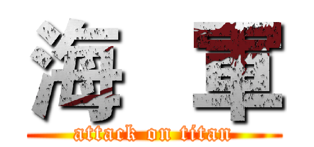 海   軍 (attack on titan)