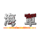 海   軍 (attack on titan)