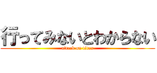 行ってみないとわからない (attack on titan)