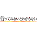 行ってみないとわからない (attack on titan)