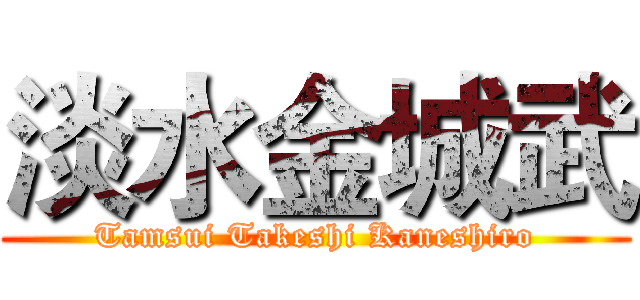 淡水金城武 (Tamsui Takeshi Kaneshiro)