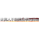 让男人不能做房事的药哪有出售 (让男人不能做房事的药哪有出售【电.话186x0156x9662-Q194843976林氏药业】我们做的是长期生意,靠的是老客户长期支持
参考消息网2月20日报道 韩媒称，“剩女多、离婚率高的城市，房价一定会上涨。”这是中国经济学家金岩石2016年12月参加在上海举行的房地产相关论坛时说的话。
)