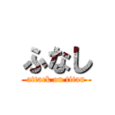 ふなし (attack on titan)