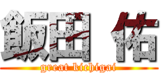 飯田 佑 (great kichigai)