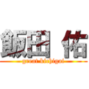 飯田 佑 (great kichigai)