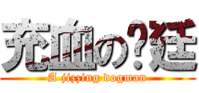 充血の彥廷 (A jizzing dogman)