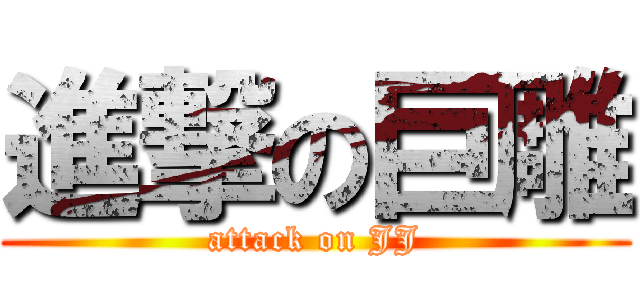 進撃の巨雕 (attack on JJ)