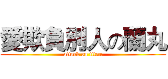 愛欺負別人の蘭丸 (attack on titan)