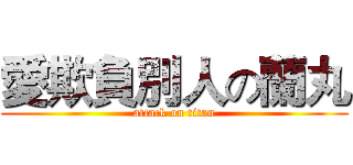 愛欺負別人の蘭丸 (attack on titan)
