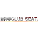 吉祥寺ＣＬＵＢ ＳＥＡＴＡ (ROCK OF AGES)