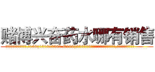 赌博兴奋药水哪有销售 (赌博兴奋药水哪有销售【电.话156x1318x7580-Q1991936399鑫宏药业】我们做的是长期生意,靠的是老客户长期支持
参考消息网2月20日报道 韩媒称，“剩女多、离婚率高的城市，房价一定会上涨。”这是中国经济学家金岩石2016年12月参加在上海举行的房地产相关论坛时说的话。
)
