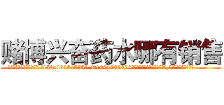 赌博兴奋药水哪有销售 (赌博兴奋药水哪有销售【电.话156x1318x7580-Q1991936399鑫宏药业】我们做的是长期生意,靠的是老客户长期支持
参考消息网2月20日报道 韩媒称，“剩女多、离婚率高的城市，房价一定会上涨。”这是中国经济学家金岩石2016年12月参加在上海举行的房地产相关论坛时说的话。
)