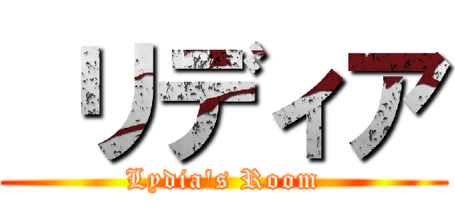  リディア (Lydia's Room)