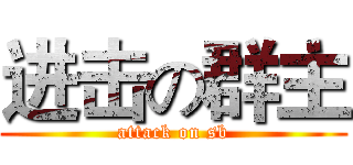 进击の群主 (attack on sb)