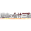 进击の会计三班 (attack on kuaijisanban)
