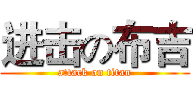 进击の布吉 (attack on titan)