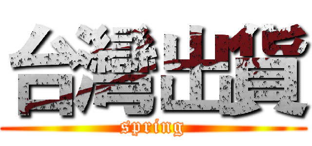台灣出貨 (spring)