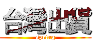 台灣出貨 (spring)